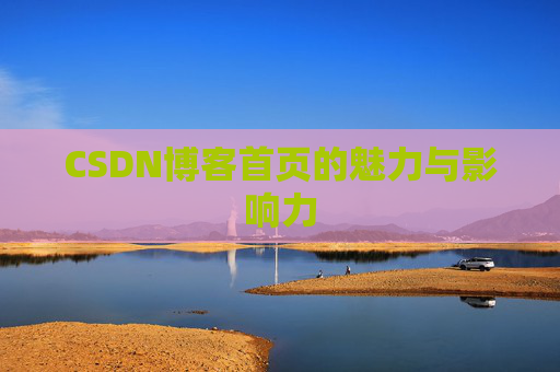CSDN博客首页的魅力与影响力