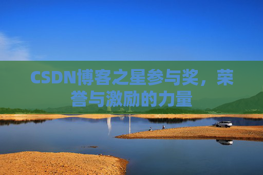 CSDN博客之星参与奖，荣誉与激励的力量
