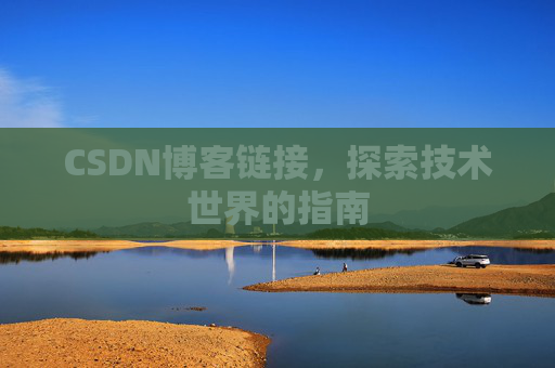 CSDN博客链接,探索技术世界的指南