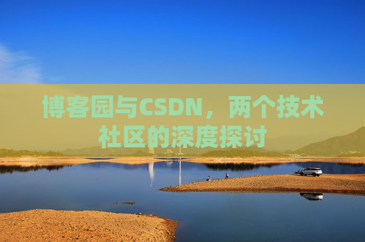 博客园与CSDN，两个技术社区的深度探讨