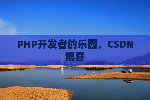 PHP开发者的乐园，CSDN博客